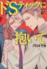 ドSティックに抱いて [ジュネット]