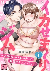 結果にコミットするイカせまくりジム〜メロいジムトレーナーと秘密のラブレッスン〜 第1話 [ジュネット]
