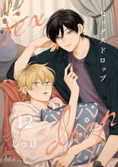 セックスドロップ【単話売】 12 [ジュリアンパブリッシング]