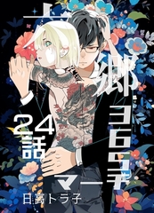 六郷365マーチ 24話 [ナンバーナイン]
