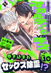 オカルティックVSキス Vol.10 [ライブコミックス]