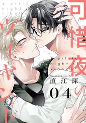 可惜夜のヴィヤンド4【単話売】 [ジュリアンパブリッシング]