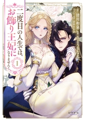 二度目の人生では、お飾り王妃になりません！１ [一二三書房]