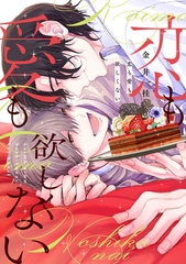 【期間限定　試し読み増量版】恋も愛も欲しくない【電子限定おまけ付き】 [新書館]