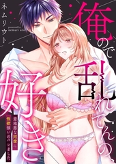 俺ので乱れてんの、好き～意地悪な同僚に性欲強いのバレました 【合冊版】 [MUGENUP]