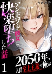 2050年、人間至上主義の俺がアンドロイド彼女に快楽堕ちした話 1 [コミックダイス]