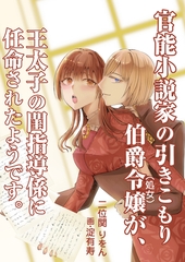官能小説家の引きこもり伯爵令嬢（処女）が、王太子の閨指導係に任命されたようです。 [いるかネットブックス]