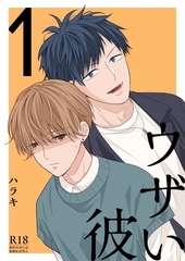 ウザい彼【まとめ版】 1巻 [ナンバーナイン]