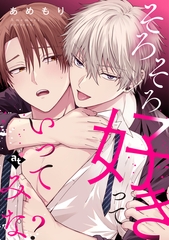 そろそろ好きっていってみな？【単話版／あめもり】沼男に溺れるBLアンソロジー（２） [ライブコミックス]