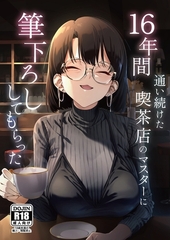 16年間通い続けた喫茶店のマスターに筆下ろししてもらった [ナンバーナイン]