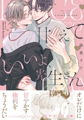 【期間限定　試し読み増量版】甘えていいよ、光生さん【コミックス版】 [大洋図書]