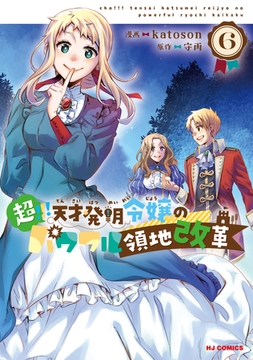 【電子版限定特典付き】超!!! 天才発明令嬢のパワフル領地改革6 [ホビージャパン]