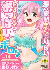 モブ男子達に晒される巨乳アイドルの生おっぱい(14)～海の家にはキケンがいっぱい クラスのあの子のおっぱいポロリ～【18禁】
