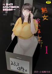 熟女拾いました(1)【18禁】