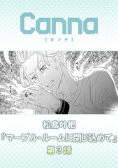マーブル・ルームに閉じ込めて【分冊版】第３話 [プランタン出版]