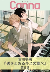 透きとおるキスの調べ【分冊版】第５話 [プランタン出版]