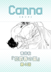 花麝香の園【分冊版】第４話 [プランタン出版]