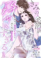 きみの全部が好きすぎる　幼馴染み年下ドクターの20年越し激甘執着愛１ [プランタン出版]