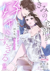 きみの全部が好きすぎる　幼馴染み年下ドクターの20年越し激甘執着愛２ [プランタン出版]