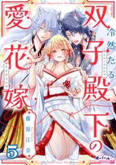 冷然たる双子殿下の愛花嫁５ [プランタン出版]