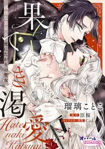 果てなき渇愛　孤独な皇帝と死にたがりの聖女【合本版】