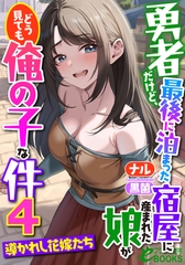 勇者だけど、最後に泊まった宿屋に産まれた娘がどう見ても俺の子な件４　～導かれし花嫁たち～ [フランス書院]