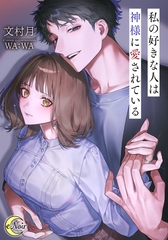 私の好きな人は神様に愛されている [フランス書院]