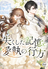 失くした記憶と、愛執の行方 [フランス書院]