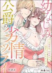 幼なじみ公爵の劣情がツライ この溺愛は、10年前から決まっていたようです（分冊版）　【第18話】 [ぶんか社]