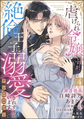 虐げられ令嬢ですが、絶倫王子に溺愛されすぎています！？（※昼も夜も）アンソロジー　（4） [ぶんか社]