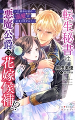 転生秘書は悪魔公爵の花嫁候補！？　～公務中も彼の溺愛が止まりません！～ [サイバード]