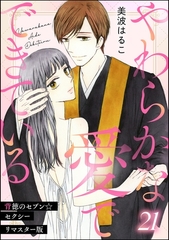 背徳のセブン☆セクシー（分冊版）＜リマスター版＞やわらかな愛でできている　【第21話】 [ぶんか社]