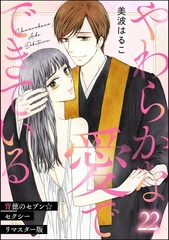 背徳のセブン☆セクシー（分冊版）＜リマスター版＞やわらかな愛でできている　【第22話】 [ぶんか社]