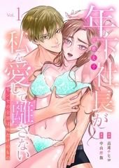 年下社長（元教え子）が私を愛して離さない～センセの全部は俺だけのもの～【単行本版】1巻（描き下ろし漫画付き） [Freedia(フリーディア)]