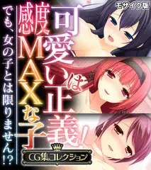 可愛いは正義！感度MAXな子 ～でも、女の子とは限りません！？～【CG集コレクション】 モザイク版