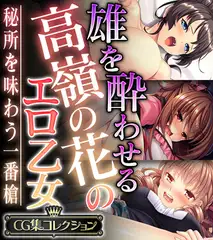 雄を酔わせる高嶺の花のエロ乙女 ～秘所を味わう一番槍～【CG集コレクション】