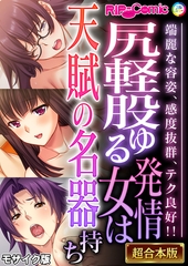 尻軽股ゆる発情女は天賦の名器持ち ～端麗な容姿、感度抜群、テク良好！！～【超合本シリーズ】 モザイク版 [どろっぷす！]