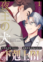 【期間限定　無料お試し版】夜王の犬(1) [シュークリーム]