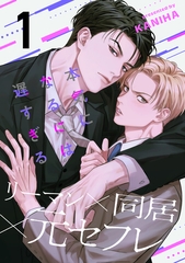 【期間限定　無料お試し版】本気になるには遅すぎる(1) [アメイロ]