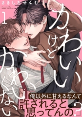 【期間限定　無料お試し版】かわいいけどかわいくない(1) [シュークリーム]