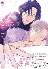 【期間限定　試し読み増量版】ラブド・シャッター【単行本版】（特典付き） [シュークリーム]