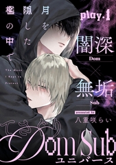 【期間限定　無料お試し版】月を隠した檻の中で(1) [シュークリーム]