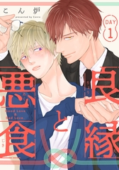 【期間限定　無料お試し版】良縁と悪食(1) [シュークリーム]