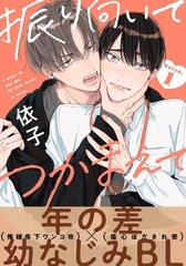 【期間限定　無料お試し版】振り向いてつかまえて(1) [シュークリーム]