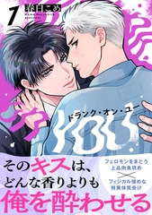 【期間限定　無料お試し版】ドランク・オン・ユー(1) [シュークリーム]