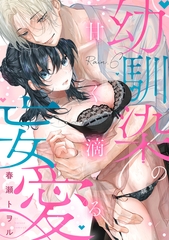 甘く滴る幼馴染の妄愛（6）《Lovelicot》 [ガールスカウトコミックス]