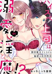 ハイスペ上司は溺愛淫魔！？～催淫魔力でとろける秘密の社内性活～（1）《Lovelicot》 [ガールスカウトコミックス]