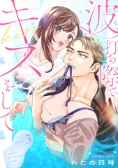波打ち際でキスをして（3）《Lovelicot》 [ガールスカウトコミックス]