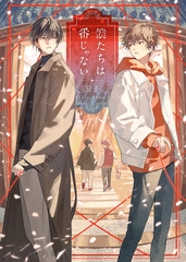 僕たちは番じゃない【書き下ろしSS付】 [リブレ]