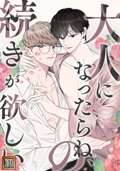 大人になったらね、の続きが欲しい【タテヨミ】(2) [Mr.Blue]